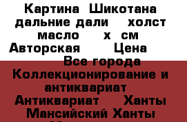 Картина “Шикотана дальние дали“ - холст/масло . 53х41см. Авторская !!! › Цена ­ 1 200 - Все города Коллекционирование и антиквариат » Антиквариат   . Ханты-Мансийский,Ханты-Мансийск г.